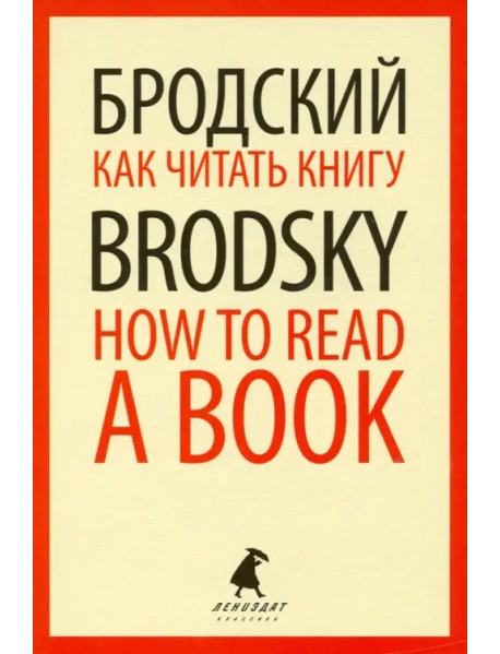 Как читать книгу = How to Read a Book: избранные эссе