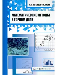 Математические методы в горном деле Математические методы в горном деле