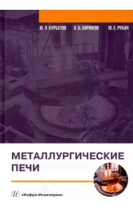 Металлургические печи. Учебное пособие