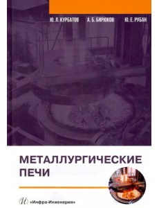 Металлургические печи. Учебное пособие Металлургические печи. Учебное пособие