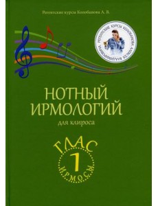 Нотный ирмологий для клироса. Ирмосы. Глас 1 Нотный ирмологий для клироса. Ирмосы. Глас 1