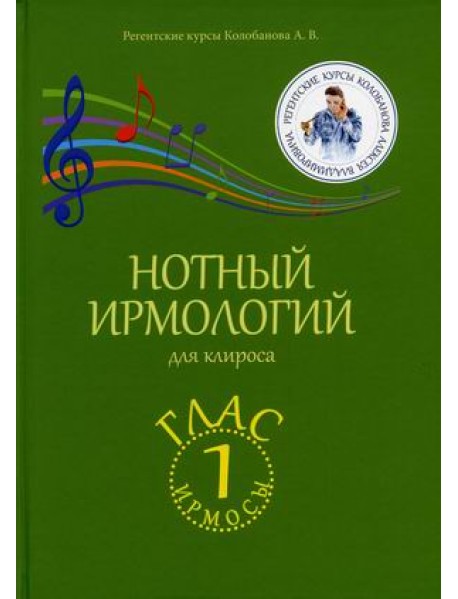 Нотный ирмологий для клироса. Ирмосы. Глас 1