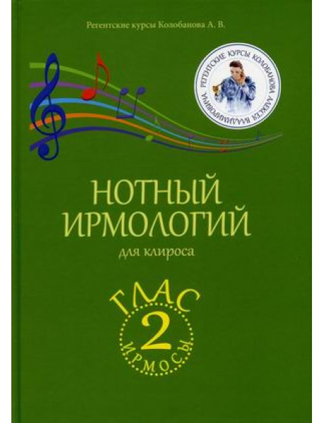 Нотный ирмологий для клироса. Ирмосы. Глас 2