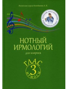 Нотный ирмологий для клироса. Ирмосы. Глас 3