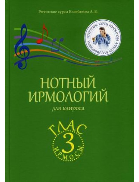 Нотный ирмологий для клироса. Ирмосы. Глас 3