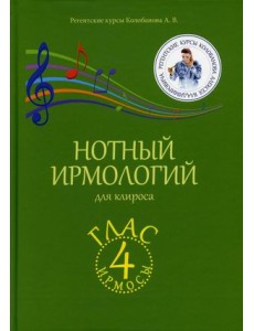 Нотный ирмологий для клироса. Ирмосы. Глас 4