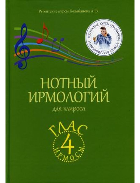 Нотный ирмологий для клироса. Ирмосы. Глас 4