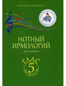 Нотный ирмологий для клироса. Ирмосы. Глас 5 Нотный ирмологий для клироса. Ирмосы. Глас 5