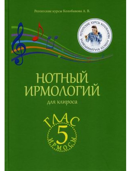 Нотный ирмологий для клироса. Ирмосы. Глас 5