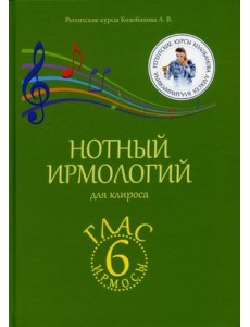 Нотный ирмологий для клироса. Ирмосы. Глас 6