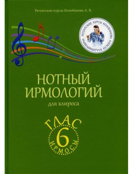 Нотный ирмологий для клироса. Ирмосы. Глас 6