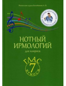 Нотный ирмологий для клироса. Ирмосы. Глас 7 Нотный ирмологий для клироса. Ирмосы. Глас 7