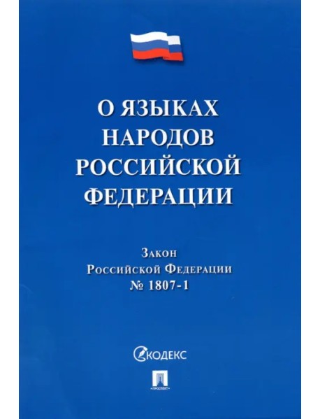 О языках народов Российской Федерации ФЗ № 1807-1