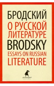 О русской литературе=Essays on Russian Literature. Избранные эссе