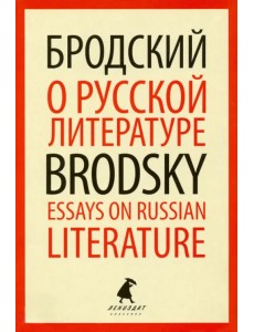 О русской литературе=Essays on Russian Literature. Избранные эссе О русской литературе=Essays on Russian Literature. Избранные эссе