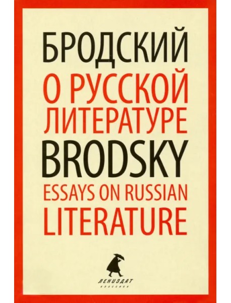 О русской литературе=Essays on Russian Literature. Избранные эссе