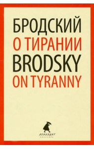 О тирании. Избранные эссе