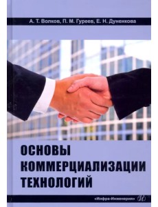 Основы коммерциализации технологий Основы коммерциализации технологий