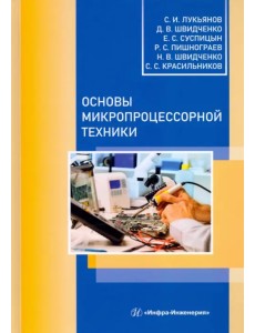 Основы микропроцессорной техники. Учебное пособие