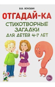 Отгадай-ка. Стихотворные загадки для детей 4-7 лет