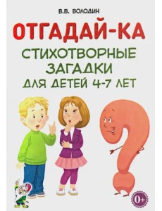 Отгадай-ка. Стихотворные загадки для детей 4-7 лет