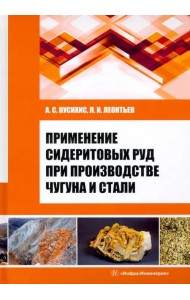 Применение сидеритовых руд при производстве чугуна и стали. Монография