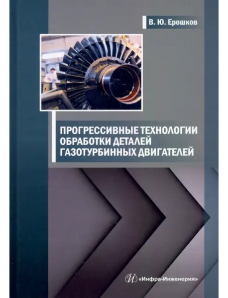 Прогрессивные технологии обработки деталей газотурбинных двигателей