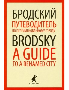Путеводитель по переименованному городу = A Guide to a Renamed City