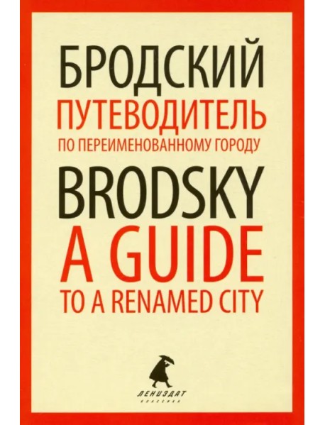 Путеводитель по переименованному городу = A Guide to a Renamed City