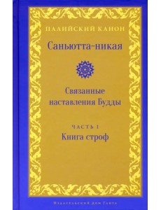 Саньютта-никая. Связанные наставления Будды. Часть I. Книга строф
