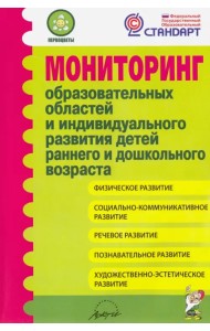 Мониторинг образовательных областей и индивидуального развития детей раннего и дошкольного возраста