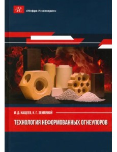 Технология неформованных огнеупоров. Монография