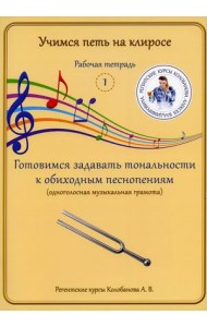 Учимся петь на клиросе. Рабочая тетрадь № 1. Готовимся задавать тональности к обиходным песнопениям (одноголосная музыкальная грамота)