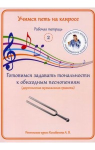 Учимся петь на клиросе. Рабочая тетрадь № 2. Готовимся задавать тональности к обиходным песнопениям (двухголосная музыкальная грамота)