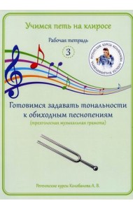 Учимся петь на клиросе. Рабочая тетрадь № 3. Готовимся задавать тональности к обиходным песнопениям (трехголосная музыкальная грамота)
