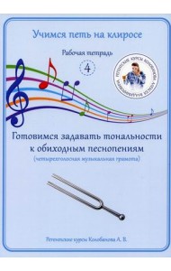 Учимся петь на клиросе. Рабочая тетрадь № 4. Готовимся задавать тональности к обиходным песнопениям (четырехголосная музыкальная грамота)