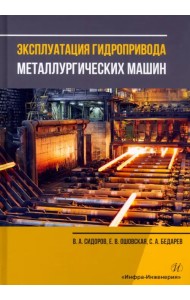 Эксплуатация гидропривода металлургических машин. Учебное пособие