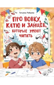 Про Вовку, Катю и зайцев, которые умеют читать