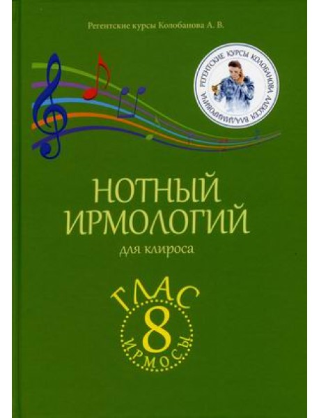 Нотный ирмологий для клироса. Ирмосы. Глас 8