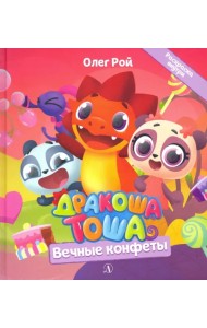 Дракоша Тоша. Вечные конфеты