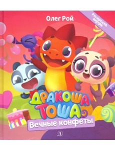 Дракоша Тоша. Вечные конфеты Дракоша Тоша. Вечные конфеты