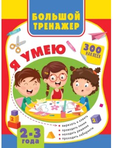 Большая книга развития малыша 2-3 года