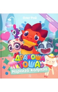 Дракоша Тоша. Маркиза Каприза