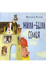 Жила-была семья