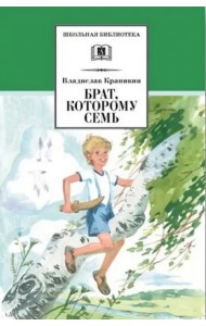 Брат, которому семь