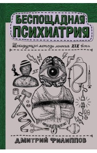 Беспощадная психиатрия. Шокирующие методы лечения XIX века