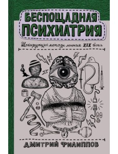 Беспощадная психиатрия. Шокирующие методы лечения XIX века