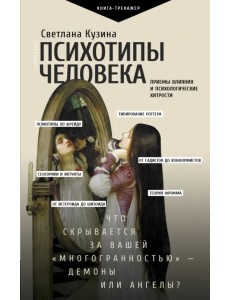 Психотипы человека. Приемы влияния и психологические хитрости