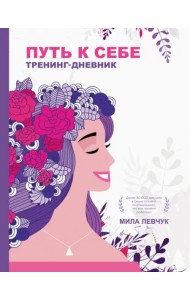 Путь к себе. Тренинг-дневник
