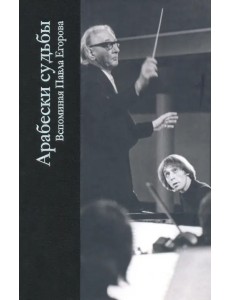 Арабески судьбы. Вспоминая Павла Егорова. Сборник статей Арабески судьбы. Вспоминая Павла Егорова. Сборник статей